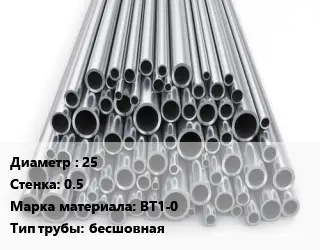 Труба титановая 25 s=0.5 Марка: ВТ1-0 бесшовная